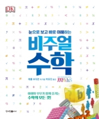 비주얼 수학 - 눈으로 보고 바로 이해하는
